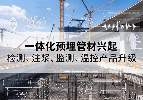 德城一体化管材产品兴起，声测注浆一体管、多功能预埋管应用增多